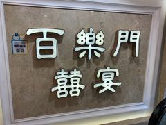 -百乐门喜宴(海珠广场华厦店)