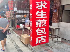 -求生煎包(武夷小区店)