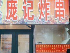 -庞记炸串
