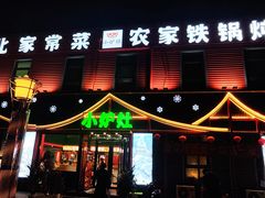 -小炉灶铁锅炖