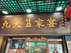 -九大簋家宴(北京路店)