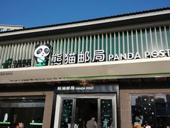 -熊猫邮局(少城店)