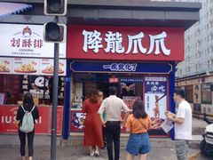 门面-降龙爪爪(建设路2店)