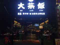 门面-长安·大茶饭