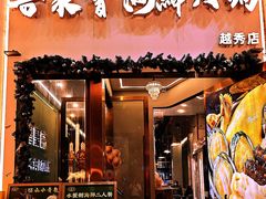 -喜聚薈·花膠雞海鮮火鍋(越秀店)