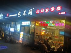-包不同川湘家常菜(木樨园店)