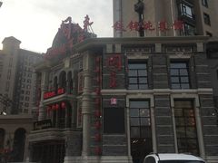 -万里闯关东铁锅炖菜馆(高新旗舰店)