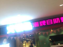 门面-火锅岛潮牌自助餐厅(天津天佑城店)