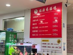 -福源药膳鸡(天润城店)