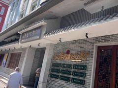 -民信老铺(华盖路店)