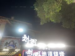-刘姐啤酒鱼民族演艺餐厅(西街总店)