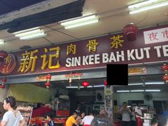 -新记肉骨茶