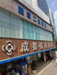-成都棕南妇幼医院·女性医院