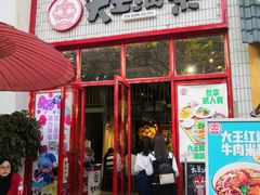 门面-大王油茶(二厂文创公园店)