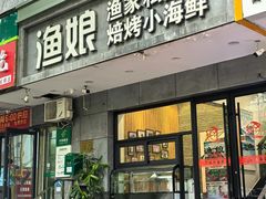 -渔娘渔家丹东海鲜(东直门店)