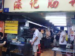 门面-源记肠粉(华贵路店)