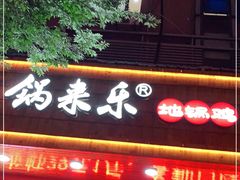 门面-锅来乐地锅鸡(安亭店)