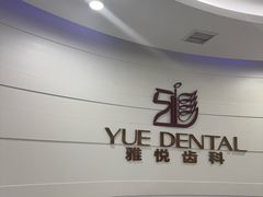 -雅悦齿科(顾村公园店)