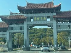 -南少林寺