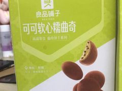 巧克力软心糯曲奇-良品铺子(五角场万达店)
