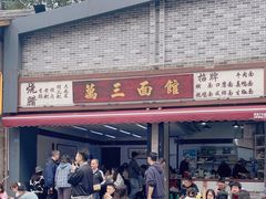 -万三面馆(青龙正街太古里店)
