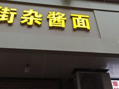 门面-老街杂酱面(东升街店)