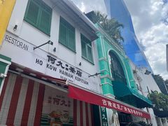 -何九海南茶店(鬼仔巷店)