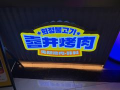 -喜井无限自助烤肉公司(石厦店)