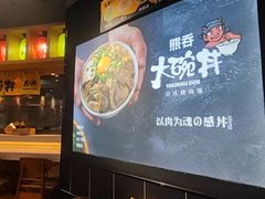 -熊吞·大碗丼烧肉饭(正弘城店)