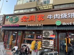 -穆得·老周家牛肉烧饼(普利街店)