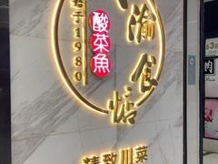 门面-周渝食惦·酸菜鱼精致川菜(横岗店)