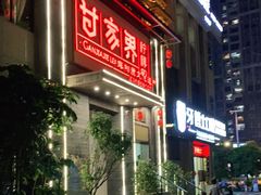 -甘家界柠檬鸭(安吉店)