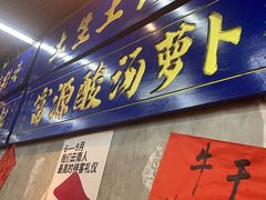 -滇牛云南火锅(桂林路店)
