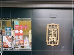 门面-世记咖啡(氹仔外卖店)