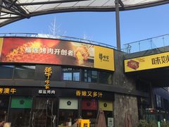 门面-犟牛家·榴莲烤肉(五棵松店)