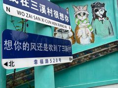 -三溪村