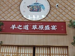 -羊之道草原味道清真餐厅(番禺店)