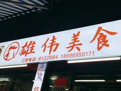 -雄伟美食(高沙中街店)