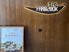 -芳草地度假酒店·野炉中餐厅