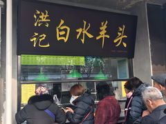 门面-洪记白水羊头(天坛店)