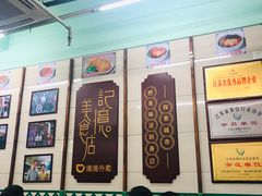 -清真蒋有记(老门东店)