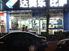 门面-达美乐比萨(国瑞北路店)