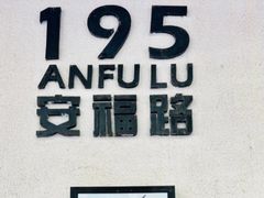 -安福路