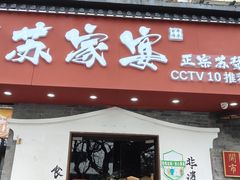 -姑苏家宴·苏帮菜·松鼠桂鱼(苏州总店)