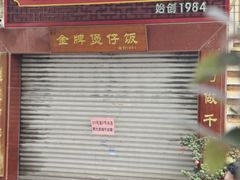 -红星光发煲仔饭(大石街店)