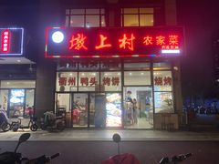 门面-墩上村(水印康庭店)