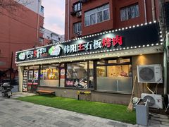 -韩阳王石板烤肉
