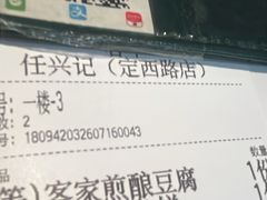 -任兴记(定西路店)