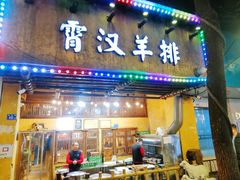 -霄汉羊排(万松园一店)