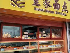 门面-皇家面点(南沙街店)